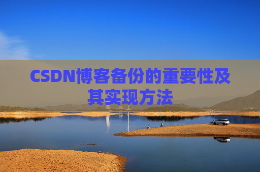 CSDN博客备份的重要性及其实现方法