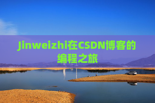 Jinweizhi在CSDN博客的编程之旅